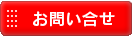 アカシンへのお問い合わせはこちらから