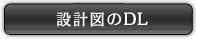 設計図をダウンロードする