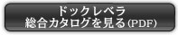 ドックレベラ総合カタログを見る