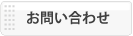 アカシンへのお問い合わせはこちらから