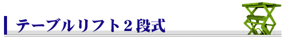 テーブルリフト2段式(2ATL)