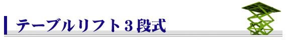 テーブルリフト3段式(3ATL)