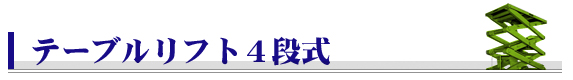 テーブルリフト4段式(3ATL)