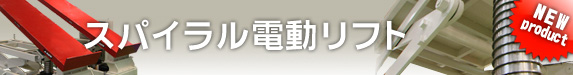 新製品　横揺れのない高揚程を実現。アカシン　スパイラル電動リフト