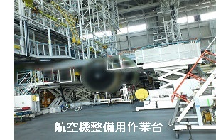 航空整備用作業台