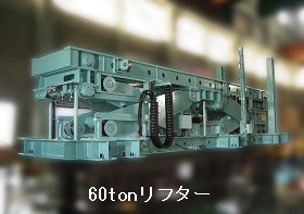 60tonリフター
