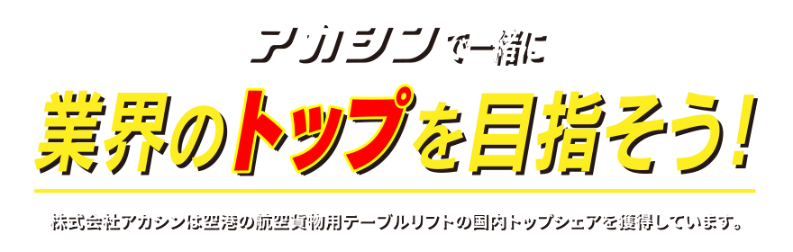 アカシンで一緒に業界のトップを目指そう！